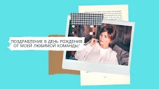 ПОЗДРАВЛЕНИЕ В ДЕНЬ РОЖДЕНИЯ ОТ МОЕЙ ЛЮБИМОЙ КОМАНДЫ!