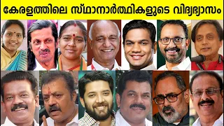 സ്ഥാനാർത്ഥികളുടെ വിദ്യഭ്യാസം| Educational Qualification of Lok Sabha Election Candidates in Kerala