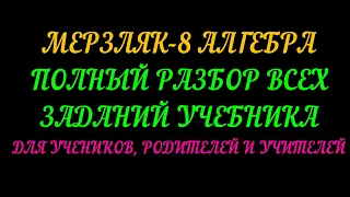 МЕРЗЛЯК-8 АЛГЕБРА. ПОЛНЫЙ РАЗБОР УЧЕБНИКА