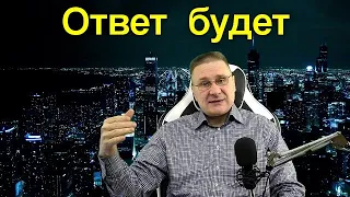 Ответ будет