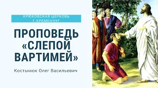 Проповедь: "Слепой Вартимей"