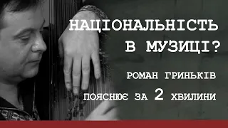 Бандурист Роман Гриньків — яку роль грає національність в музиці