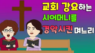 교회 다니라고 강요하는 시어머니를 경악시킨 며느리의 사연