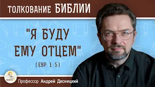 "Я буду Ему Отцем" (Евр.1:5) Профессор Андрей Сергеевич Десницкий