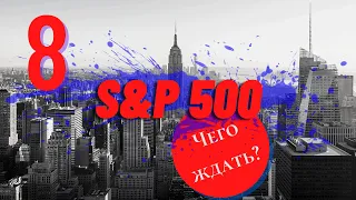 Анализ и прогноз S&P500 / Макроэкономический анализ США / Межрыночные связи / NASDAQ