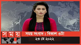 সময় সংবাদ | বিকাল ৩টা | ২৩ মে ২০২২ | Somoy TV Bulletin 3pm | Latest Bangladeshi News