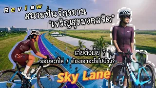 พามาปั่นที่ สนามลู่ปั่นจักรยานเจริญสุขมงคลจิต(skylane) สนามปั่นของคนเมืองกรุงกันค่ะ - ผู้หญิงบ้าพลัง