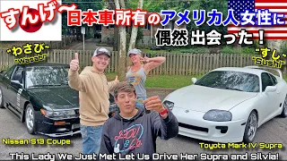 息子に会いに行ったら日本車多数所有のアメリカ人おばさんに偶然出会った！卒業祝いにシルビアかスープラの試乗ゲット？！ We Met a Lady With a S13 and  Supra!