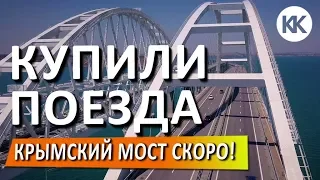 Крымский мост.  Купили поезда и локомотивы. Крымская железная дорога. Капитан Крым