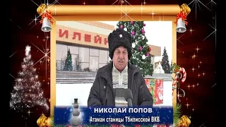 Поздравление Атамана ст.Тбилисской Н.Попова с Новым Годом