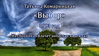 Татьяна Комарницкая "Выбор" христианский стих