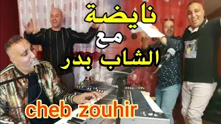 الشاب زهير -ركادة نايضة 🔥🔥 Cheb Zouhir & cheb bader _Reggada 🔥🔥100% Ambiance