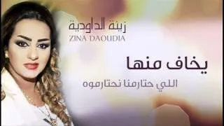 Zina Daoudia - Ykhaf Menha (Official Audio) | زينة الداودية - يخاف منها