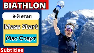 Biathlon. World Cup 2023/24. Mass start. Women. Review. The results. Canmore.
