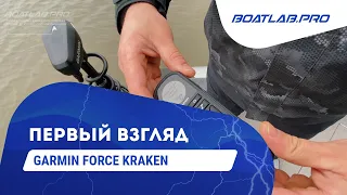 Первый в России электромотор GARMIN Force Kraken