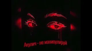 Speed up - Акулич - не манипулируй💋🖤