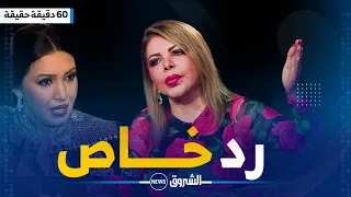 60 دقيقة حقيقة | سلطانة الطرب ترد بطريقتها الخاصة على الفنانة أسماء لمنور .."غلطت بزاف"