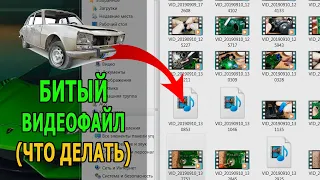 Как восстановить повреждённое видео (video repair)