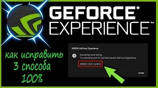 Как исправить ошибку Nvidia GeForce Experience 0x0003 и 0x0001 (3 СПОСОБА) 100%