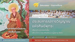 ประสบการณ์ทางวิญญาณแห่งศิษย์พุทธะ ตอนที่ 1-80