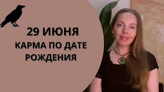 29 Июня - карма по дате рождения