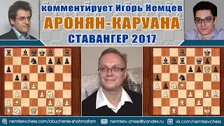 Аронян - Каруана, Принятый Ферзевый гамбит. Ставангер 2017. Игорь Немцев. Шахматы