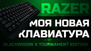 Razer Blackwidow X tournament Edition - Моя новая клавиатура