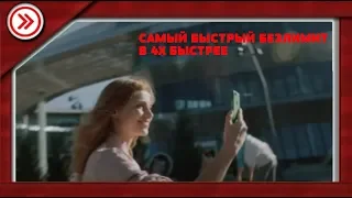 САМЫЙ БЫСТРЫЙ БЕЗЛИМИТ В 4X БЫСТРЕЕ!