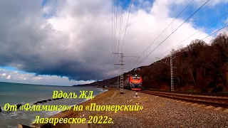 Вдоль ЖД, от "Фламинго" на пляж "Пионерский"  Январь 2022.🌴ЛАЗАРЕВСКОЕ СЕГОДНЯ🌴СОЧИ.