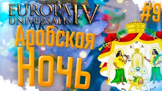 🇪🇹 Europa Universalis 4 | Аксум | #9 Арабская Ночь