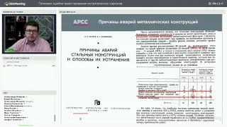 Конин Д. "Типичные ошибки проектирования металлических каркасов"