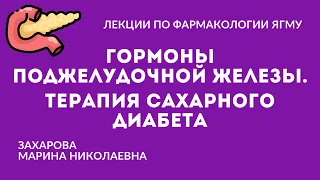 Гормоны поджелудочной железы. Терапия сахарного диабета