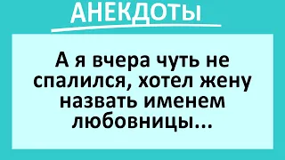 Чуть не спалился, хотел жену назвать именем любовницы... Длинный сборник анекдотов! Юмор!