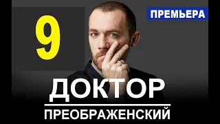 Доктор Преображенский 9 серия (2020) сериал. Анонс
