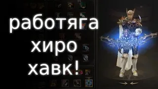 работяга ХИРО хавк | lineage 2 essence 2022