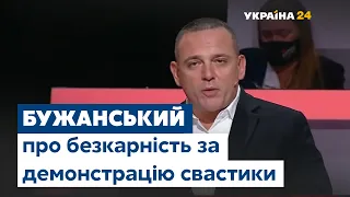 Бужанський – Дробовичу: жодна людина не покарана за демонстрацію свастики