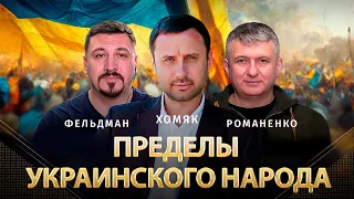 Пределы украинского народа | Олег Хомяк, Юрий Романенко, Николай Фельдман | Альфа и Омега