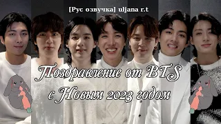 Поздравление от BTS с Новым 2023 годом [рус озвучка] [BANGTAN BOMB]2023 New Year Greetings from BTS