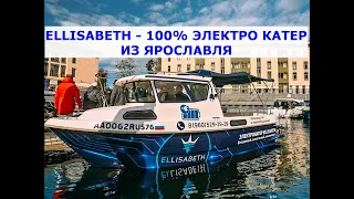 Ellisabeth - 100% электро катер из Ярославля.