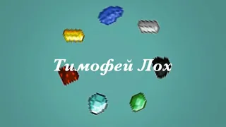 Тимофей Лох интро 1