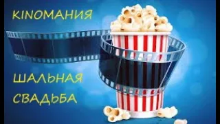 ШАЛЬНАЯ СВАДЬБА Смешная комедия 2019