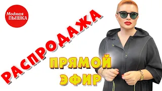 МОДНАЯ ПЫШКА - ЖЕНСКАЯ ОДЕЖДА БОЛЬШИХ РАЗМЕРОВ - РАСПРОДАЖА - ПРЯМОЙ ЭФИР 6.