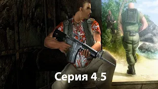 Far cry 1 ( Серия 4.5 ) Сложность - ''Реалистичный  Realistic.''