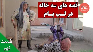 عاقبت سه خواهر خوانده هم دیگر ره به خاک و خون کشاندن | قسمت نهم