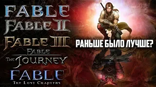 Fable: Раньше было лучше?