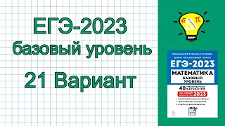 ЕГЭ-2023 Математика База Вариант 21 Лысенко