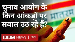 Lok Sabha Election में चुनाव आयोग के Voting संबंधी आंकड़ों पर क्यों उठ रहे हैं सवाल (BBC Hindi)