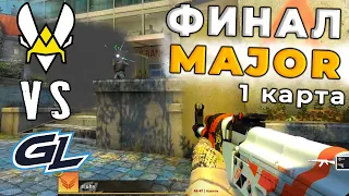 ♥ Последний ФИНАЛ CS GO  | MAJOR PARIS 1 карта | Vitality vs GamerLegion