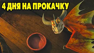 Dragons: Rise of Berk #267 УВЛЕКАТЕЛЬНЫЕ ЗАГОТОВКИ 😉