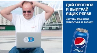 Конкурс от Pepsi! Сделайте прогноз на третий тур Лиги чемпионов